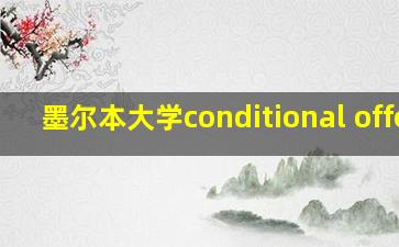 墨尔本大学conditional offer